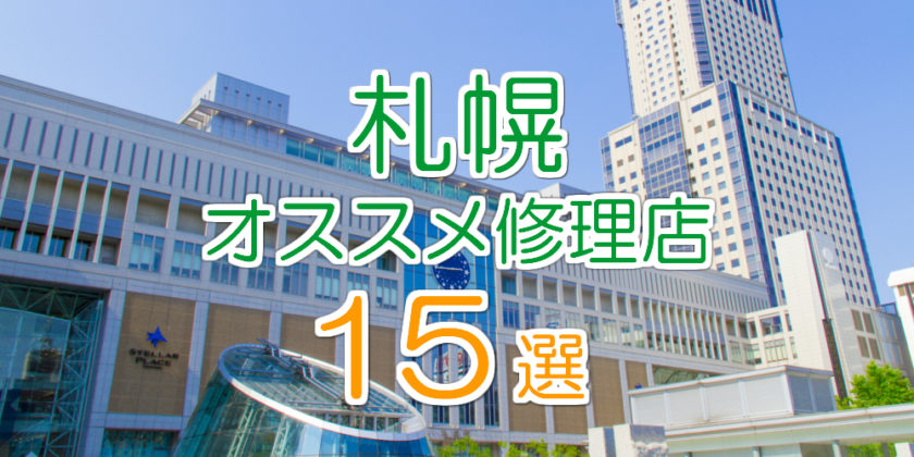 札幌のオススメアイフォン修理店15選