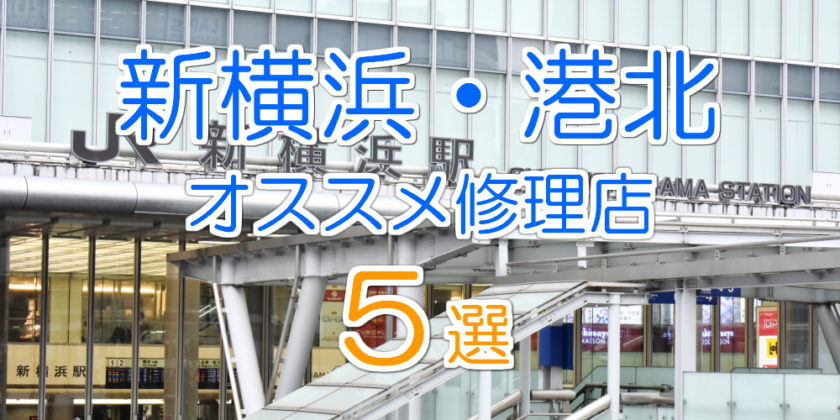新横浜・港北のオススメ修理店5選