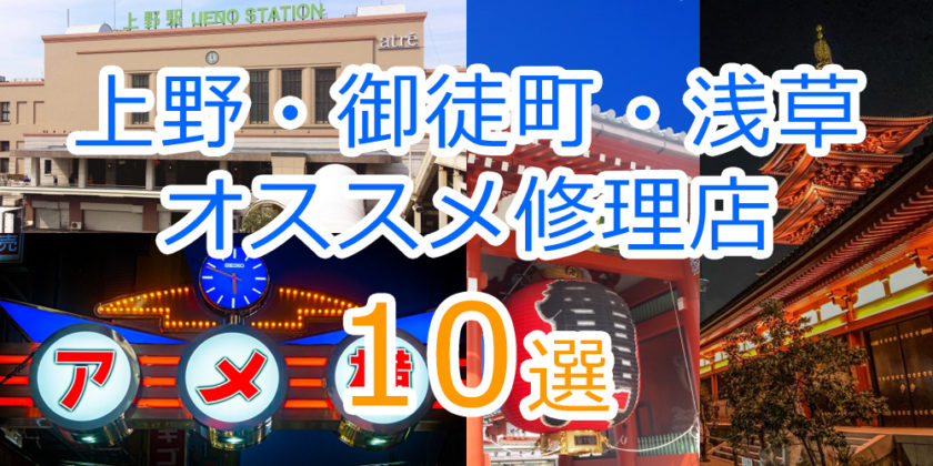 上野 御徒町エリアのiphone修理店オススメ10選 21年最新版 Iphone大学