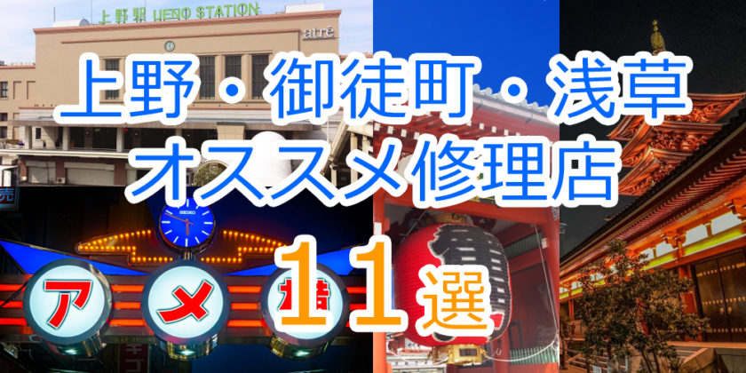 上野 御徒町 浅草エリアのiphone修理店オススメ11選 22年最新版 Iphone大学