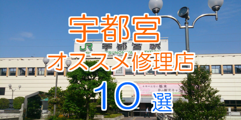 宇都宮市のおすすめ修理店10選
