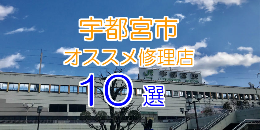 宇都宮市のアイフォン修理店10選