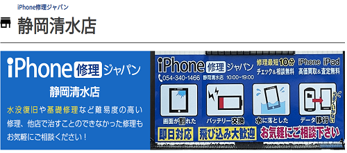 iPhone修理ジャパン静岡清水店