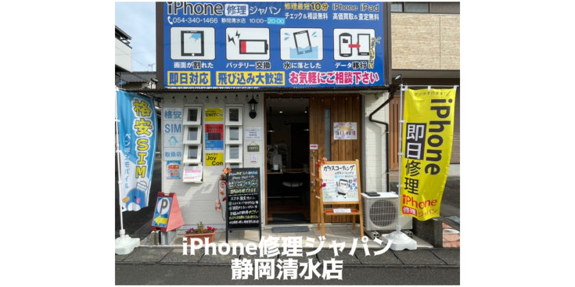 iPhone修理ジャパン静岡清水店