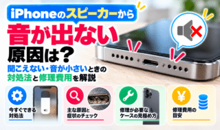 iPhoneのスピーカーから音が出ない原因は？