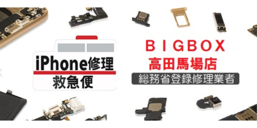 iPhone修理救急便 BIGBOX高田馬場店