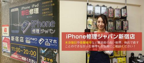 iPhone修理ジャパン 新宿店
