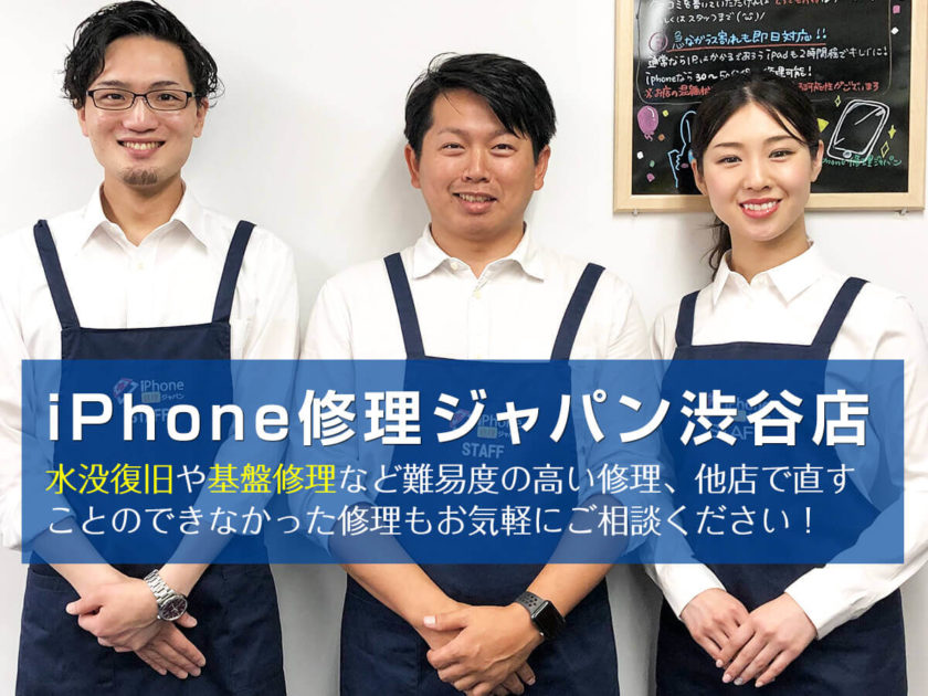 iPhone修理ジャパン渋谷店