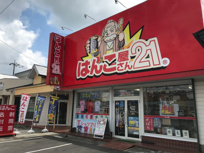修理屋さん21牛久店