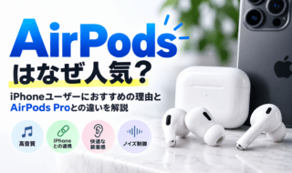 AirPods人気の理由を解説