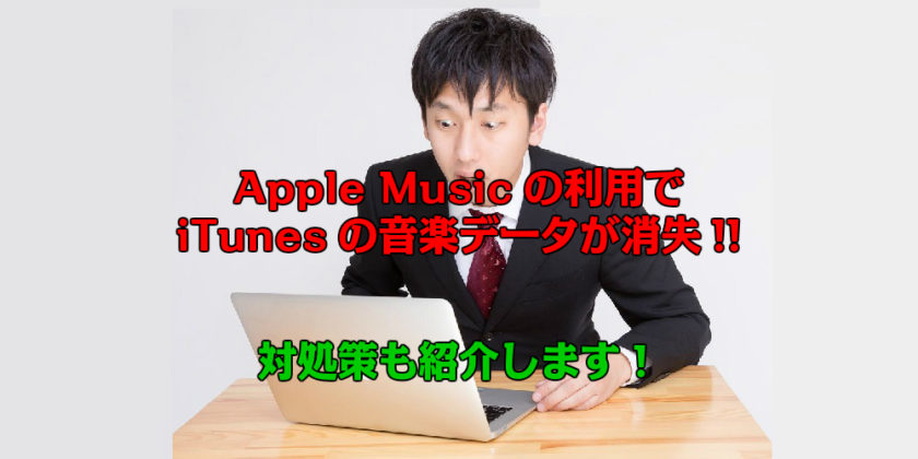 AppleMusicの利用でiTunesの音楽データが消失！対処策も紹介します！