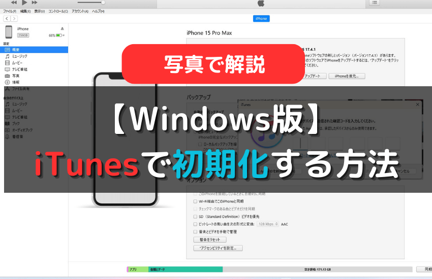 iPhoneをiTunesで初期化する方法を徹底解説