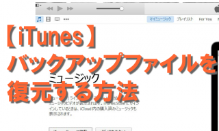 【iTunes】バックアップファイルを復元する方法