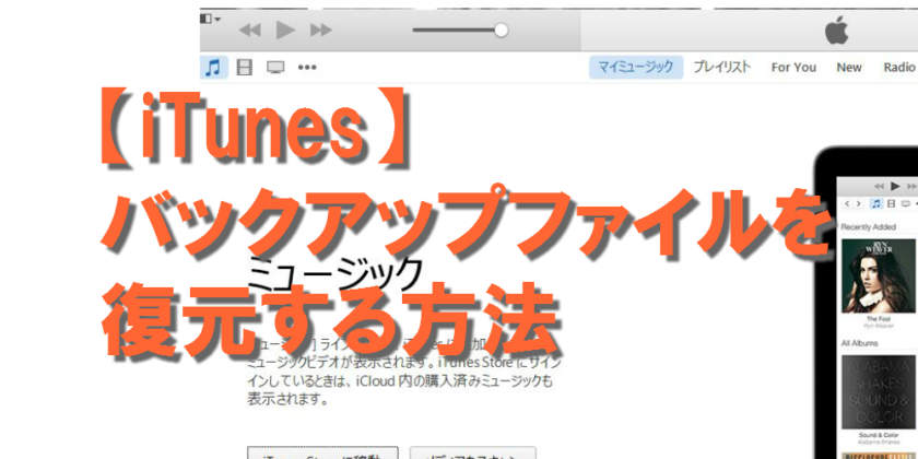 【iTunes】バックアップファイルを復元する方法