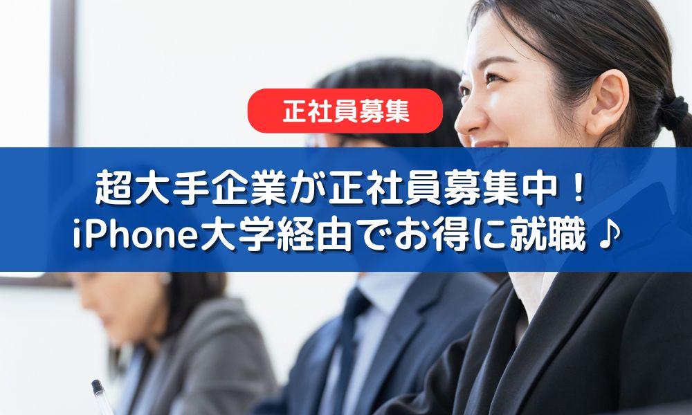 【接客経験者必見！】iPhone大学限定の優良求人情報をご紹介！