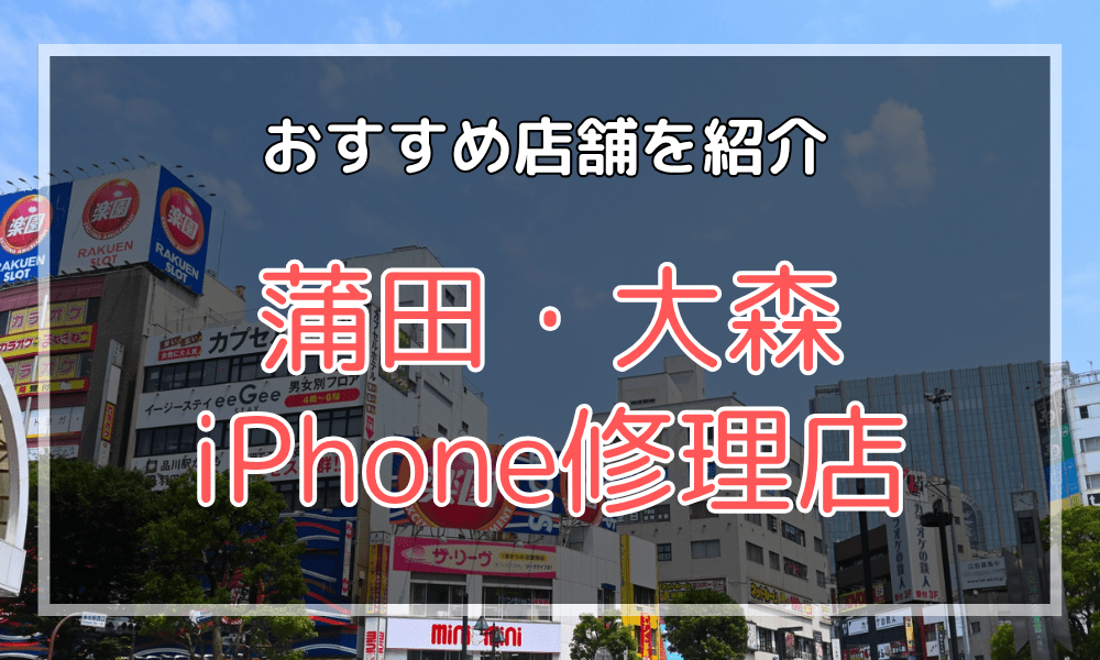 蒲田・大森のiPhone修理店おすすめ