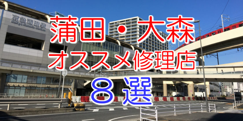 蒲田・大森のアイフォン修理店8選