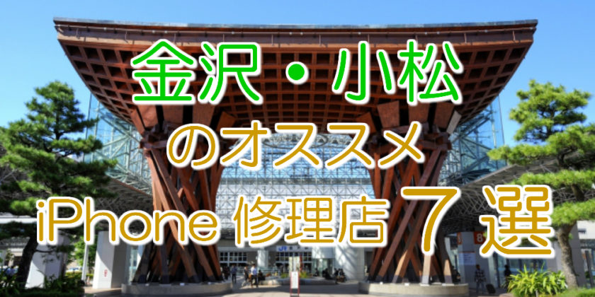 金沢・小松のおすすめiPhone修理店