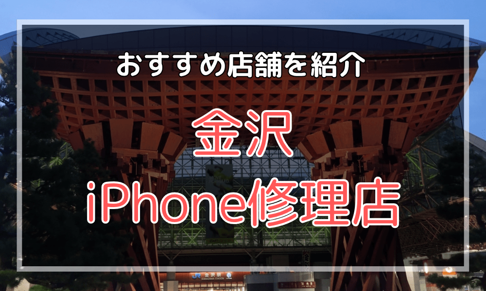 金沢市のiPhone修理店おすすめ8