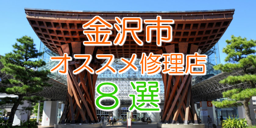 金沢のアイフォン修理店8選