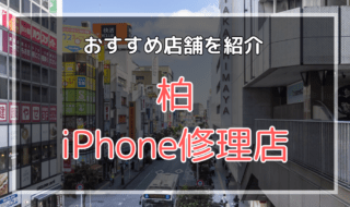 柏のiPhone修理店オススメ