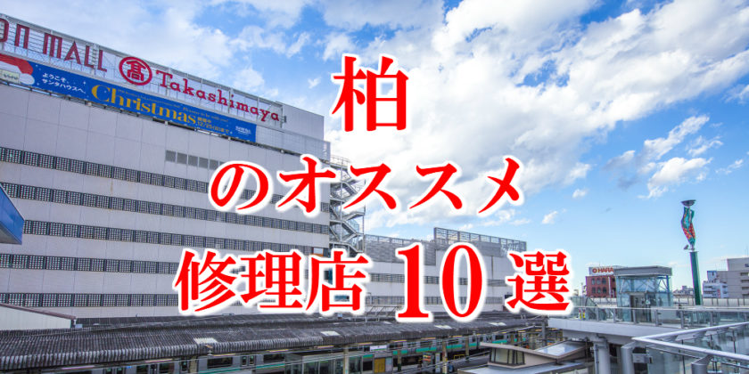 柏のアイフォン修理店