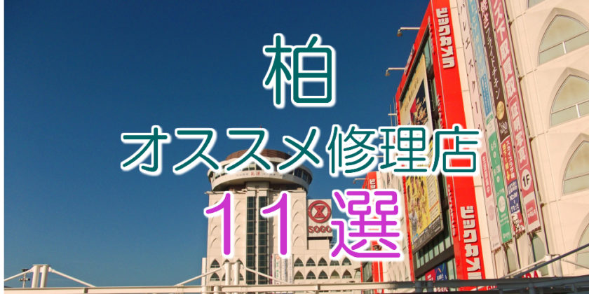 柏のアイフォン修理店11選