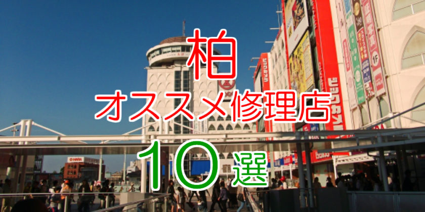 柏オススメ修理店10選