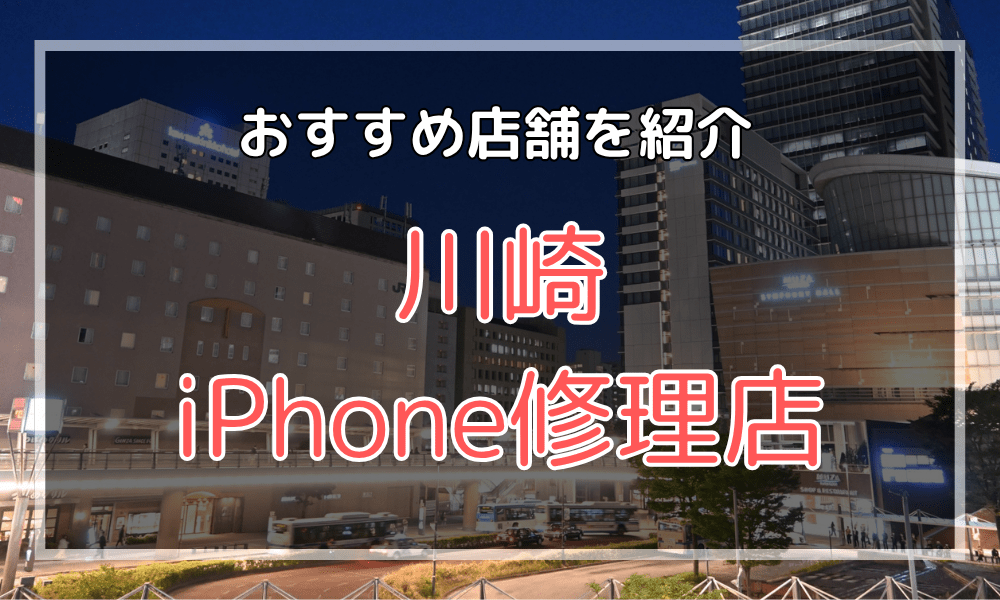 川崎のiPhone修理店おすすめ