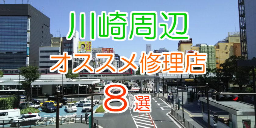 川崎オススメ修理店8選