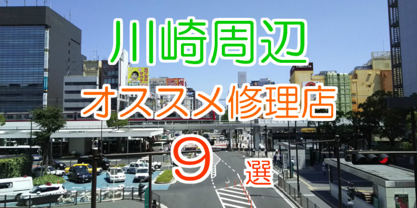 川崎のiPhone修理店オススメ9選