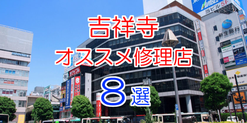 吉祥寺のiphone修理店オススメ8選 22年最新版 Iphone大学