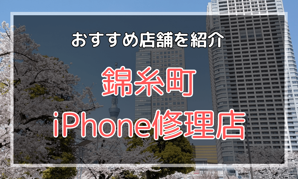 錦糸町のiPhone修理店おすすめ