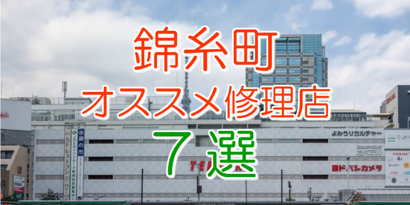 錦糸町周辺のおすすめiPhone修理店