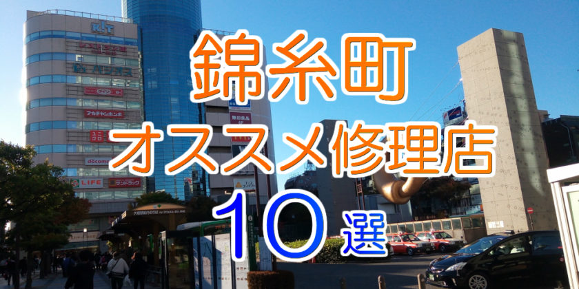 錦糸町のオススメ修理店10選