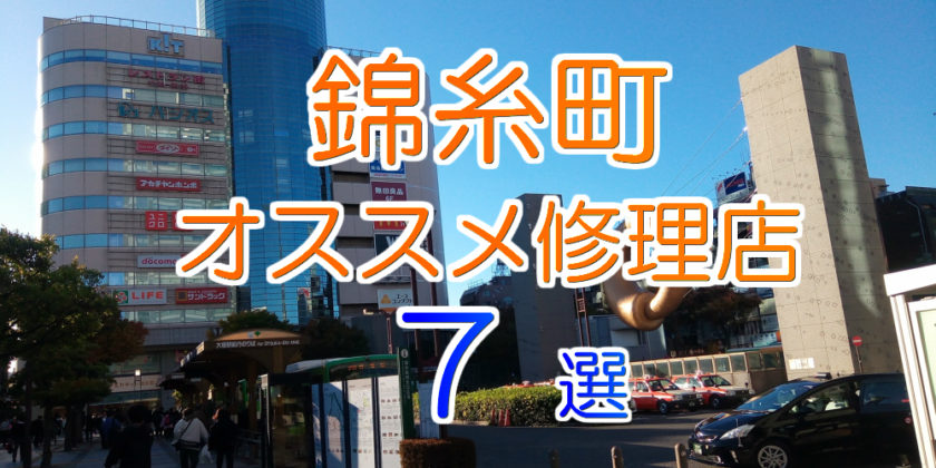 錦糸町のアイフォン修理店7選