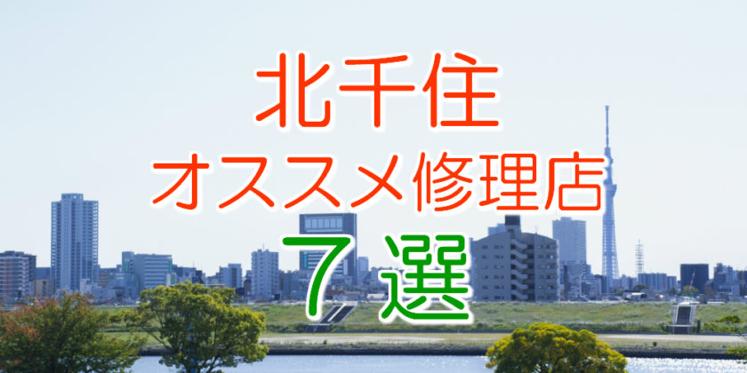 北千住エリアのオススメ修理店7選【2021年最新版】