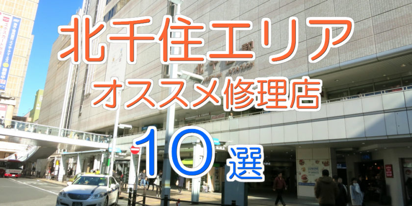 北千住エリアのオススメ修理店10選