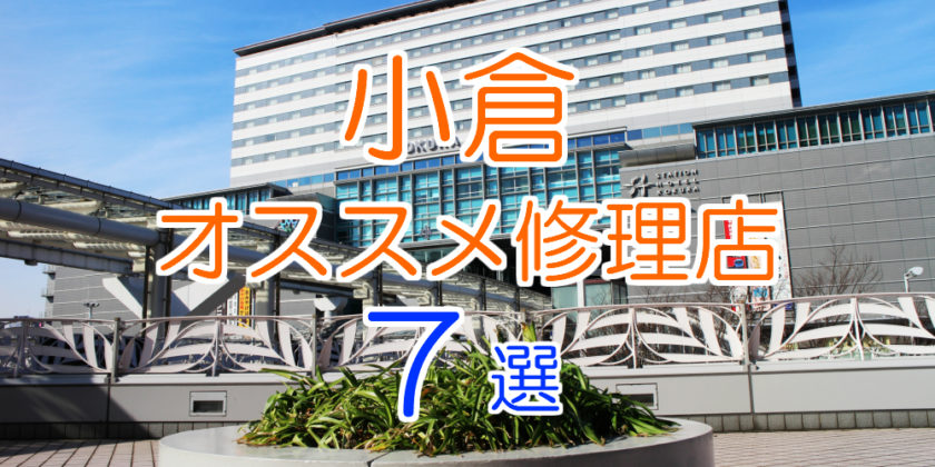 小倉オススメ修理店7選