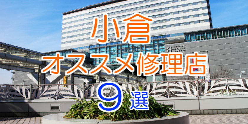 小倉のオススメ修理店9選