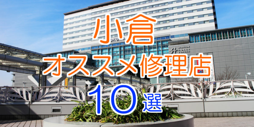 小倉のオススメ修理店9選