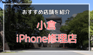 小倉のiPhone修理店おすすめ