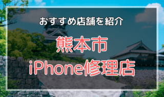熊本市のiPhone修理店おすすめ