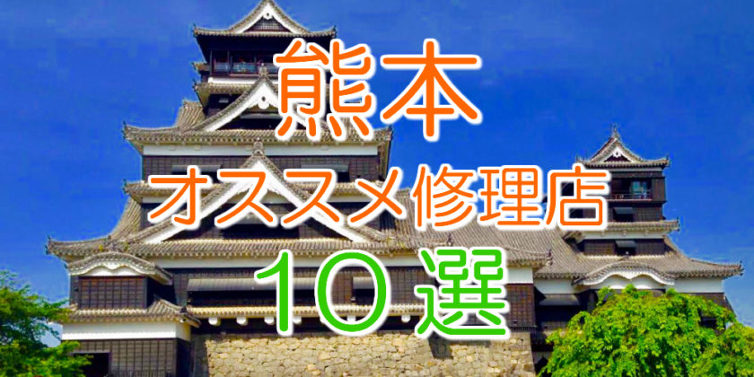 熊本市のおすすめアイフォン修理店10選
