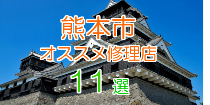 熊本市のおすすめiPhone修理店11選