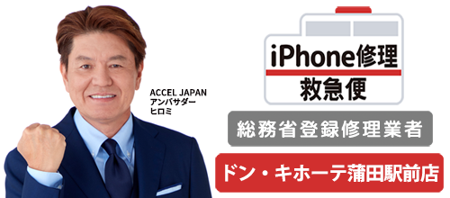 iPhone修理救急便 ドン・キホーテ蒲田店