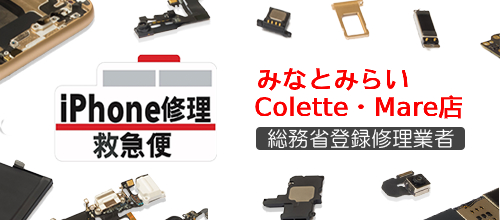 iPhone修理救急便 みなとみらいColette・Mare店