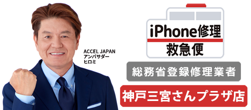 iPhone修理救急便 神戸三宮さんプラザ店