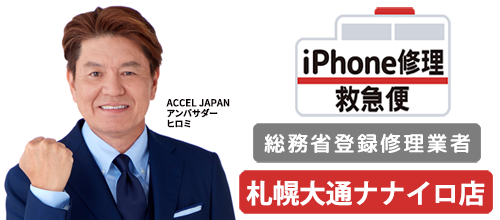 iPhone修理救急便 札幌大通ナナイロ店