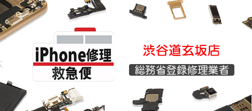 iPhone修理救急便 渋谷道玄坂店